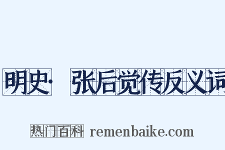 明史·张后觉传反义词是什么意思的图片